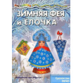 Маленькое фото товара - Развивающая книга Зимняя фея и елочка: Сделай сам легко Серия: Мастерилка. Детское художественное творчество. Вариант №1