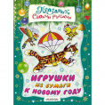 Маленькое фото товара - Развивающая книга Игрушки из бумаги к Новому году. Издательство: АСТ Серия: Праздник своими руками. Вариант №1