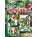 Маленькое фото товара - Развивающая книга Мастерилка. Ёлочные украшения (поделки из бумаги и соленого теста для детей от 4 лет). Вариант №1