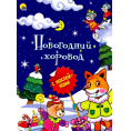Маленькое фото товара - Развивающая книга Волченко Ю. (пер.) «С Новым годом! Наклейки-конструктор». Вариант №1