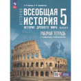 Маленькое фото товара - История 5 класс Рабочая тетрадь ФГОС Саплина Е.В.,Соломатина Е.И. Всеобщая история. История Древнего мира (к учеб. Мединского В.Р., Чубарьян А.О.) (+цифровой помощник), (Просвещение, 2025), Обл, c.144. Вариант №1