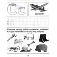 Маленькое фото товара - РабочиеТетради Дошкольника Обучение грамоте (Ч.2) (для детей 5-6 лет) (программа "Солнечные ступеньки"), (Коми республиканская типография), Обл, c.32. Вариант №2