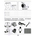 Маленькое фото товара - РабочиеТетради Дошкольника Обучение грамоте (Ч.2) (для детей 5-6 лет) (программа "Солнечные ступеньки"), (Коми республиканская типография), Обл, c.32. Вариант №3