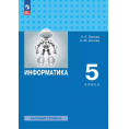 Маленькое фото товара - Учебник 5 класс Босова Л.Л.,Босова А.Ю. Информатика (базовый уровень) (3-е изд.,стереотип.), (Просвещение, 2024), Обл, c.240. Вариант №1