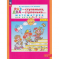 Маленькое фото товара - Петерсон Л.Г.,Холина Н.П. Раз-ступенька, два-ступенька (Ч.2/2) (математика для детей 5-7 лет), (Просвещение, 2025), Обл, c.64. Вариант №1