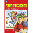 Маленькое фото товара - Игнатьева Л.В.,Колесникова Е.В. Азбука. Мой первый учебник (Просвещение, 2025), Обл, c.96. Вариант №1