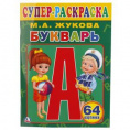 Маленькое фото товара - Раскраска А4 Жукова М.А. Букварь. Вариант №1