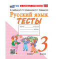 Маленькое фото товара - РабТетрадь 3кл ФГОС (ШколаРоссии) Тихомирова Е.М. Тесты по Русскому языку 3 класс (к учеб. Канакиной В.П.,Горецкого В.Г. "Школа России"), (Экзамен, 2026), Обл, c.80. Вариант №1
