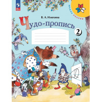 Фото товара - РабТетрадь 1кл ФГОС (ШколаРоссии) Илюхина В.А. Чудо-пропись (Ч.2/4) (17-е изд.,стереотип.), (Просвещение, 2024), Обл, c.32