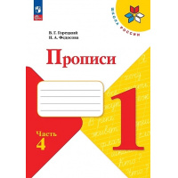 Фото товара - РабТетрадь 1кл ФГОС (ШколаРоссии) Горецкий В.Г. Федосова Н.А. Прописи (Ч.4/4) (к учеб. Горецкого В.Г.) (2-е изд.,стереотип.), (Просвещение, 2024), Обл, c.32