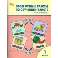 Фото товара - РабТетрадь 1кл ФГОС Проверочные работы по обучению грамоте (сост.Дмитриева О.И.) (5-е изд.), (ВАКО, 2025), Обл, c.96