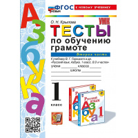 Фото товара - Крылова О.Н. Тесты по обучению грамоте 1кл (Ч.2/2) (к учеб. Горецкого В.Г. "Азбука"), (Экзамен, 2024), Обл, c.96