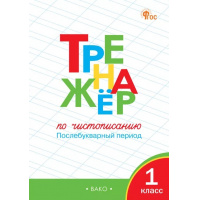 Фото товара - Жиренко О.Е.,Лукина Т.М. Тренажер по чистописанию 1кл. Послебукварный период (10-е изд), (ВАКО, 2024), Обл, c.64