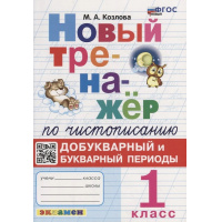 Фото товара - Козлова М.А. Новый тренажер по чистописанию 1кл. Добукварный и букварный периоды (5-е изд.,перераб.и доп.), (Экзамен, 2025), Обл, c.96