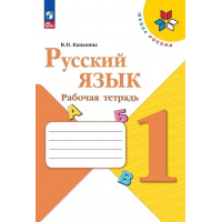 Фото товара - РабТетрадь 1кл ФГОС (ШколаРоссии) Канакина В.П. Русский язык (к учеб. Канакиной В.П., Горецкого В.Г.)  (15-е изд.,стереотип), (Просвещение, 2024), Обл, c.64
