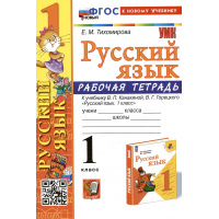 Фото товара - РабТетрадь 1кл ФГОС Тихомирова Е.М. Русский язык (к учеб. Канакиной В.П., Горецкого В.Г.) (17-е изд.,перераб. и доп.), (Экзамен, 2025), Обл, c.64