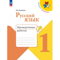 Фото товара - РабТетрадь 1кл ФГОС (ШколаРоссии) Канакина В.П. Русский язык Проверочные работы (10-е изд.,стереотип.), (Просвещение, 2024), Обл, c.48
