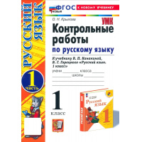 Фото товара - Крылова О.Н. Контрольные работы по Русскому языку 1кл (Ч.1/2) (к учеб. Канакиной В.П.,Горецкого В.Г. УМК "Школа России") (20-е изд.,перераб.и доп.), (Экзамен, 2025), Обл, c.48