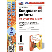 Фото товара - Крылова О.Н. Контрольные работы по Русскому языку 1кл (Ч.2/2) (к учеб. Канакиной В.П.,Горецкого В.Г. УМК "Школа России") (20-е изд.,перераб.и доп.), (Экзамен, 2025), Обл, c.49
