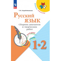 Фото товара - Коробейникова Т.Н. (ШколаРоссии) Русский язык 1-2кл. Сборник диктантов и творческих работ (к учеб. Канакиной В.П.) (5-е изд.,стереотип.), (Просвещение, 2024), Обл, c.128