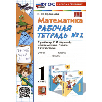 Фото товара - РабТетрадь 1кл ФГОС Кремнева С.Ю. Математика (Ч.2/2) (к учеб. Моро М.И. УМК "Школа России") (28-е изд., перераб. и доп.), (Экзамен, 2025), Обл, c.48