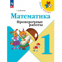Фото товара - РабТетрадь 1кл ФГОС (ШколаРоссии) Волкова С.И. Математика. Проверочные работы (к учеб. Моро М.И.) (13-е изд.,стереотип.), (Просвещение, 2024), Обл, c.64