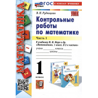 Фото товара - Рудницкая В.Н. Контрольные работы по Математике 1кл (Ч.1/2) (к учеб. Моро М.И.), (Экзамен, 2024), Обл, c.64