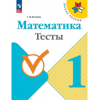 Фото товара - РабТетрадь 1кл ФГОС (ШколаРоссии) Волкова С.И. Математика Тесты (к учеб. Моро М.И.) (10-е изд., стереотип.), (Просвещение, 2024), Обл, c.64