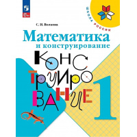 Фото товара - РабТетрадь 1кл ФГОС (ШколаРоссии) Волкова С.И. Математика и конструирование (6-е изд, стереотип.), (Просвещение, 2024), Обл, c.96