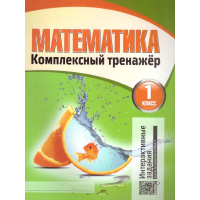 Фото товара - Барковская Н.Ф. Комплексный тренажер. Математика 1кл, (Кузьма,Принтбук, 2025), Обл, c.96