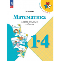 Фото товара - Волкова С.И. (ШколаРоссии) Математика 1-4кл Контрольные работы (пособие для учителя) (к учеб. Моро М.И.) (17-е изд.,стереотип.), (Просвещение, 2025), Обл, c.80