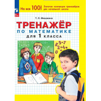 Фото товара - Мишакина Т.Л Тренажер по математике 1кл, (Просвещение, 2023), Обл, c.32