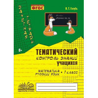 Фото товара - Голубь В.Т. Зачетная тетрадь. Тематический контроль знаний учащихся. Математика. Русский язык 1кл (практическое пособие) (соответствует ФГОС), (Учитель(Воронеж), 2024), Обл, c.112