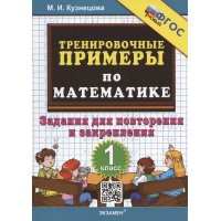 Фото товара - Кузнецова М.И. Тренировочные примеры по математике 1кл. Задания для повторения и закрепления, (Экзамен, 2025), Обл, c.24
