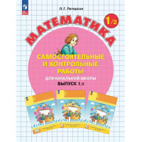 Фото товара - Петерсон Л.Г. Математика Самостоятельные и контрольные работы для начальной школы 1кл (Ч.2/2) (УМК "Учусь учиться"), (Просвещение, 2024), Обл, c.80