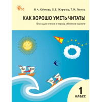 Фото товара - Обухова Л.А., Жиренко О.Е., Лукина Т.М. Как хорошо уметь читать 1кл (в период обучения грамоте) (к учеб. Горецкого В.Г.) (8-е изд.), (ВАКО, 2024), Обл, c.112
