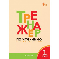 Фото товара - РабТетради(Вако)  1кл. Тренажер по чтению (Чурсина Л.В.;М:Вако,25)
