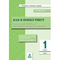 Фото товара - Круглова Т.А. Как я понял текст. Задания к текстам по литературному чтению 1кл, (МТО ИНФО), Обл, c.32