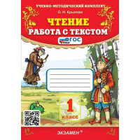 Фото товара - Крылова О.Н. Чтение 1кл. Работа с текстом, (Экзамен, 2024), Обл, c.96