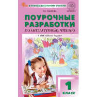Фото товара - Поурочные разработки по Литературному чтению 1кл (к учеб. Климановой Л.Ф.) (сост. Ульянова Н.С.) (3-е изд), (ВАКО, 2025), Обл, c.144