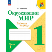 Фото товара - РабТетрадь 1кл ФГОС (ШколаРоссии) Плешаков А.А. Окружающий мир (Ч.1/2) (к учеб. Плешакова А.А.) (15-е изд.,стереотип.), (Просвещение, 2024), Обл, c.68