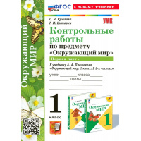 Фото товара - Крылова О.Н., Цитович Г.И. Контрольные работы по Окружающему миру 1кл (Ч.1/2) (к учеб. Плешакова А.А.), (Экзамен, 2024), Обл, c.96