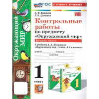 Фото товара - Крылова О.Н., Цитович Г.И. Контрольные работы по Окружающему миру 1кл (Ч.2/2) (к учеб. Плешакова А.А.), (Экзамен, 2024), Обл, c.96