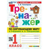 Фото товара - Тихомирова Е.М. Тренажер по Окружающему миру 1кл (к учеб. Плешакова А.А.) (2-е перераб. и доп.), (Экзамен, 2024), Обл, c.80