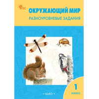 Фото товара - РабТетрадь 1кл ФГОС Окружающий мир. Разноуровневые задания (к учеб. Плешакова А.А.) (сост. Максимова Т.Н.) (8-е изд, перераб.), (ВАКО, 2024), Обл, c.80