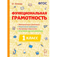 Фото товара - Коннова Е.Г. Функциональная грамотность 1кл. Читательская, математическая, естественно-научная, финансовая, (Легион, 2024), Обл, c.104