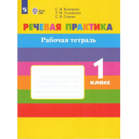 Фото товара - ОВЗ РабТетрадь 1кл ФГОС Комарова С.В.,Головкина Т.М.,Саакян С.В. Речевая практика для коррекц. образ. учреждений (для обучающихся с интеллектуальными нарушениями) (к учеб. Комаровой С.В.) (9-е изд.,стереотип.), (Просвещение, 2025), Обл, c.48