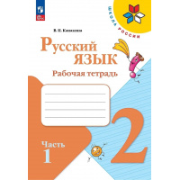 Фото товара - РабТетрадь 2кл ФГОС (ШколаРоссии) Канакина В.П. Русский язык (Ч.1/2) (к учеб. Канакиной В.П., Горецкого В.Г.) (15-е изд.,стереотип.), (Просвещение, 2024), Обл, c.64