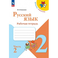 Фото товара - РабТетрадь 2кл ФГОС (ШколаРоссии) Канакина В.П. Русский язык (Ч.2/2) (к учеб. Канакиной В.П., Горецкого В.Г.) (15-е изд.,стереотип.), (Просвещение, 2024), Обл, c.64
