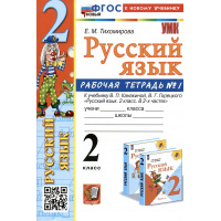 Фото товара - РабТетрадь 2кл ФГОС (ШколаРоссии) Тихомирова Е.М. Русский язык (Ч.1/2) (к учеб. Канакиной В.П.,Горецкого В.Г.) (19-е изд.,перераб.и доп.), (Экзамен, 2025), Обл, c.64
